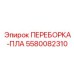 5580082310 ПЕРЕБОРКА-ПЛА Epiroc