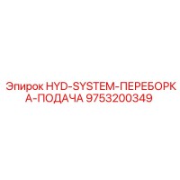 9753200349 HYD-SYSTEM-ПЕРЕБОРКА-ПОДАЧА Epiroc