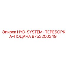 9753200349 HYD-SYSTEM-ПЕРЕБОРКА-ПОДАЧА Epiroc