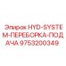 9753200349 HYD-SYSTEM-ПЕРЕБОРКА-ПОДАЧА Epiroc