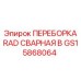 GS15868064 ПЕРЕБОРКА RAD СВАРНАЯ В Epiroc