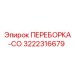 3222316679 ПЕРЕБОРКА-СО Epiroc