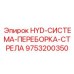 9753200350 HYD-СИСТЕМА-ПЕРЕБОРКА-СТРЕЛА Epiroc