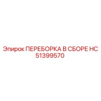 HC51399570 ПЕРЕБОРКА В СБОРЕ Epiroc