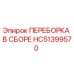 HC51399570 ПЕРЕБОРКА В СБОРЕ Epiroc