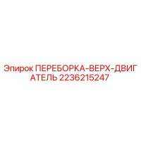 2236215247 ПЕРЕБОРКА-ВЕРХ-ДВИГАТЕЛЬ Epiroc