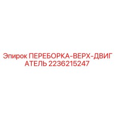 2236215247 ПЕРЕБОРКА-ВЕРХ-ДВИГАТЕЛЬ Epiroc