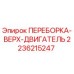 Оригинальная переборка двигателя Epiroc артикул 2236215247