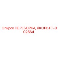 FT-002564 ПЕРЕБОРКА, ЯКОРЬ Epiroc