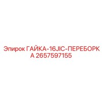 2657597155 ГАЙКА-16JIC-ПЕРЕБОРКА Epiroc