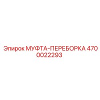 4700022293 МУФТА-ПЕРЕБОРКА Epiroc
