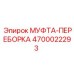 4700022293 МУФТА-ПЕРЕБОРКА Epiroc