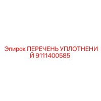 9111400585 ПЕРЕЧЕНЬ УПЛОТНЕНИЙ Epiroc