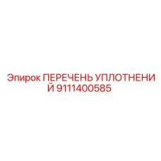9111400585 ПЕРЕЧЕНЬ УПЛОТНЕНИЙ Epiroc