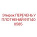 9111400585 ПЕРЕЧЕНЬ УПЛОТНЕНИЙ Epiroc