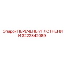 3222342089 ПЕРЕЧЕНЬ УПЛОТНЕНИЙ Epiroc