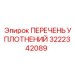 3222342089 ПЕРЕЧЕНЬ УПЛОТНЕНИЙ Epiroc
