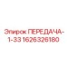 1626326180 ПЕРЕДАЧА-1-33 Epiroc