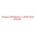 1626475780 ПЕРЕДАЧА-1-4848 Epiroc