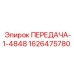 1626475780 ПЕРЕДАЧА-1-4848 Epiroc