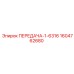 1604762680 ПЕРЕДАЧА-1-6316 Эпирок
