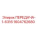 1604762680 ПЕРЕДАЧА-1-6316 Эпирок