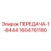 1604761180 ПЕРЕДАЧА-1-8444 Эпирок
