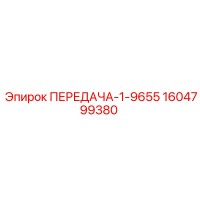 1604799380 ПЕРЕДАЧА-1-9655 Epiroc