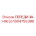1604799380 ПЕРЕДАЧА-1-9655 Epiroc