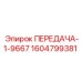 1604799381 ПЕРЕДАЧА-1-9667 Epiroc