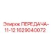 Фото зубчатой передачи Epiroc для буровых установок