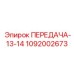 1092002673 ПЕРЕДАЧА-13-14 Epiroc