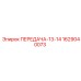 Шестерня бурового станка Epiroc артикул 1629040073