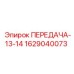 Шестерня бурового станка Epiroc артикул 1629040073