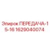 Фото передачи Epiroc ПЕРЕДАЧА-15-16 артикул 1629040074