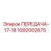 1092002675 ПЕРЕДАЧА-17-18 Epiroc