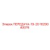Оригинальная передача Epiroc 1629040076 ПЕРЕДАЧА-19-20