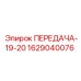 Оригинальная передача Epiroc 1629040076 ПЕРЕДАЧА-19-20