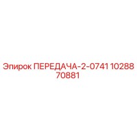 1028870881 ПЕРЕДАЧА-2-0741 Epiroc