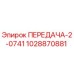 1028870881 ПЕРЕДАЧА-2-0741 Epiroc