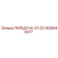 1629040077 ПЕРЕДАЧА-21-22 Epiroc