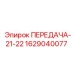 Оригинальная передача Epiroc 1629040077 ПЕРЕДАЧА-21-22