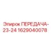 Оригинальная передача Epiroc 1629040078 ПЕРЕДАЧА-23-24 для горной техники