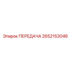 ПЕРЕДАЧА 2652153046 Эпирок (Epiroc)