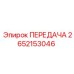 ПЕРЕДАЧА 2652153046 Эпирок (Epiroc)