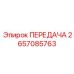 2657085763 ПЕРЕДАЧА Epiroc