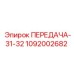 1092002682 ПЕРЕДАЧА-31-32 Epiroc