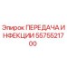 5575521700 ПЕРЕДАЧА Epiroc
