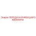 5580005914 ПЕРЕДАЧА Epiroc