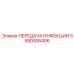5580006406 ПЕРЕДАЧА Epiroc